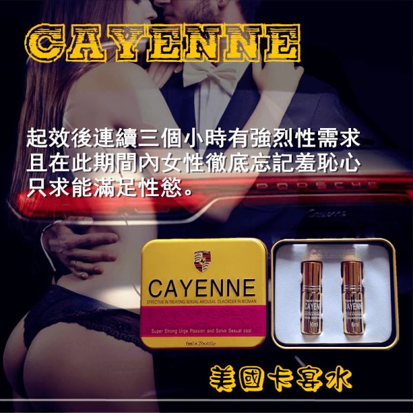 CAYENNE卡宴 超強女用催情液